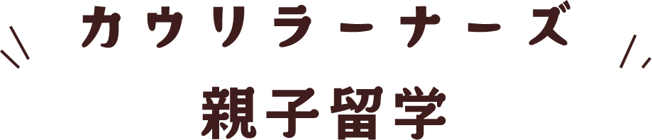 カウリラーナーズ親子留学