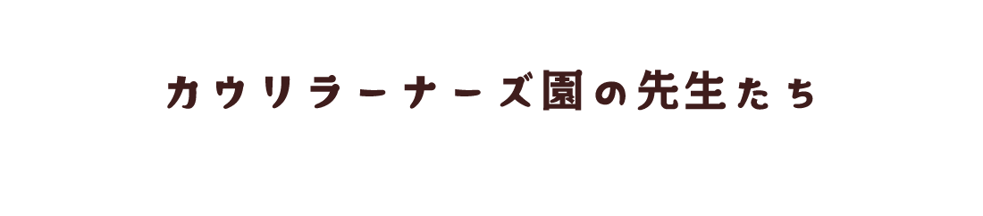 カウリラーナーズ園の先生たち