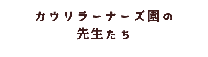 カウリラーナーズ園の先生たち